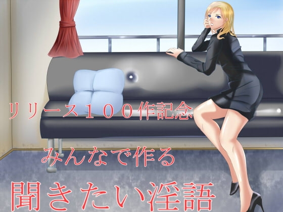 リリース100作記念 みんなで作る聞きたい淫語 の表紙