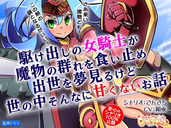 駆け出しの女騎士が魔物の群れを食い止め出世を夢見るけど世の中そんなに甘くないお話 の表紙