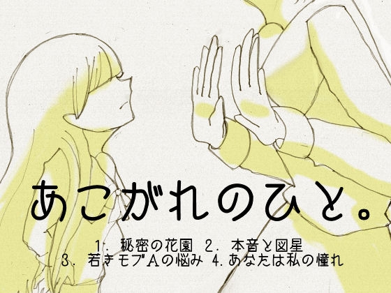 あこがれのひと。 の表紙