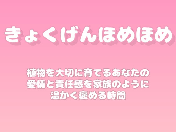 【褒めるシリーズ】園芸植物育成愛情褒め時間 の表紙
