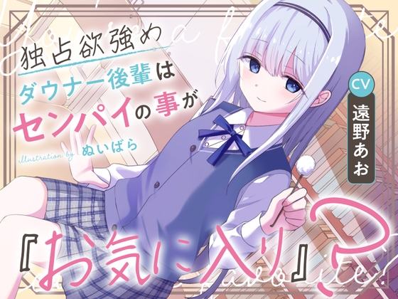 独占欲強めダウナー後輩はセンパイの事が『お気に入り』? の表紙
