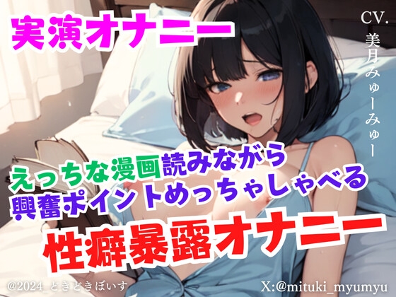 【実演オナニー】えっちな漫画読みながら興奮ポイントめっちゃしゃべる性癖暴露オナニー の表紙