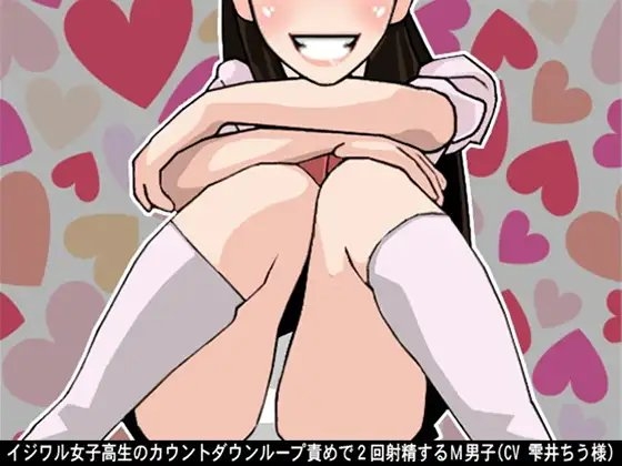 イジワル女子高生のカウントダウンループ責めで2回射精するM男子(CV 雫井ちう様) の表紙