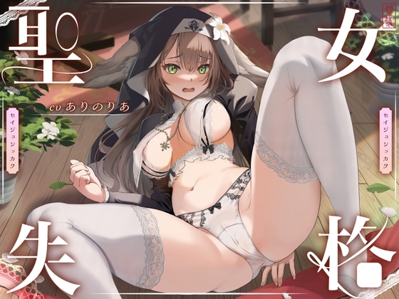 【 聖 女 失 格 】 の表紙