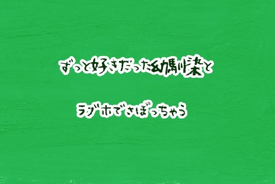 ずっと好きだった幼馴染とラブホでさぼっちゃう の表紙