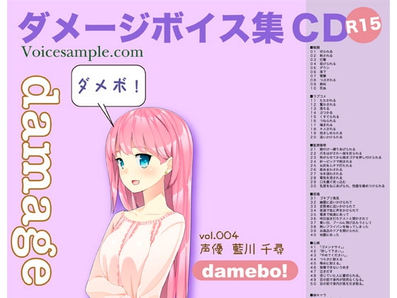 damebo!ダメージボイス素材集004藍川千尋編 の表紙