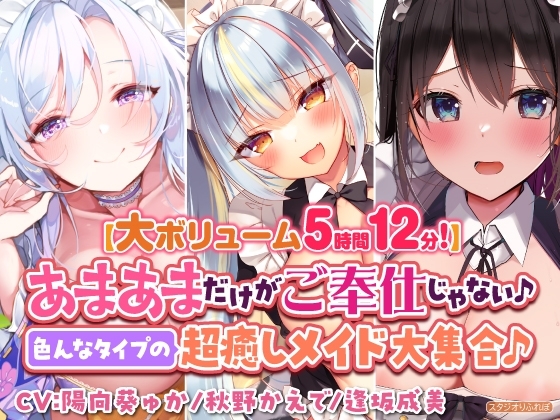 【大ボリューム5時間12分!】あまあまだけがご奉仕じゃない♪色んなタイプの超癒しメイド大集合♪～3ヒロイン詰め合わせ～【KU100】【総集編】 の表紙