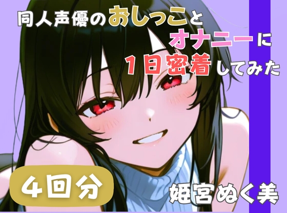 【20代声優兼ライター】同人声優のおしっことオナニーに一日密着してみた【姫宮ぬく美】 の表紙
