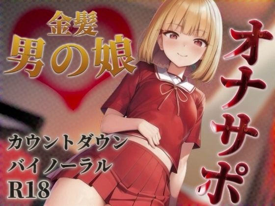 【男の娘✖︎オナサポ】金髪男の娘が甘々ボイスであなたを射精へ導く。バイノーラル意地悪カウントダウンで暴発しちゃおっ…?//【男性向け/囁き声/王道】 の表紙