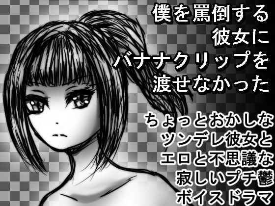 僕を罵倒する彼女にバナナクリップを渡せなかった の表紙