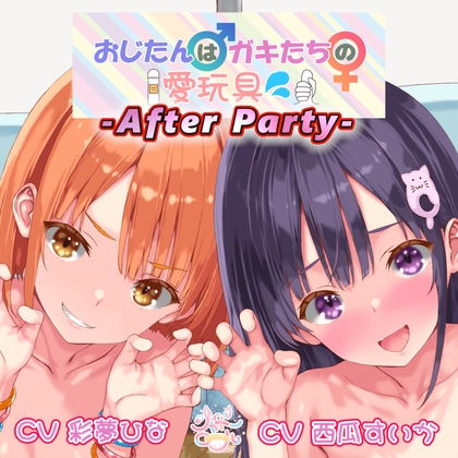 【敏感部分をW攻め！】おじたん♂はガキたちの愛玩具～アフターパーティ(番外編)～ の表紙