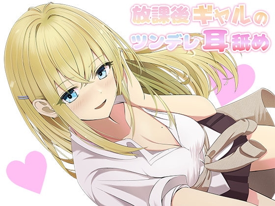 【耳舐め】放課後ギャルのツンデレ耳舐め の表紙