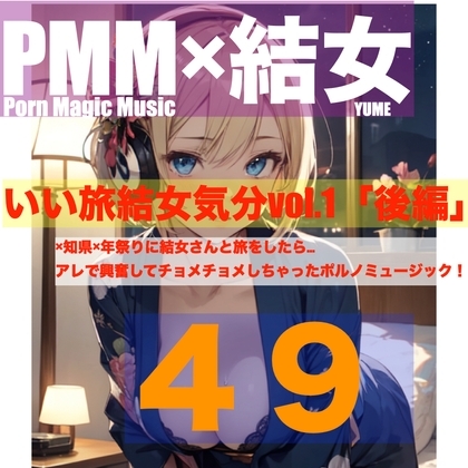 [オナニー][sex][結女]PMM49いい旅結女気分vol.1「後編」結女さんと旅をする。その夜に起こったエッチな出来事。ここまでの伏線を全て回収するポルノミュージック の表紙