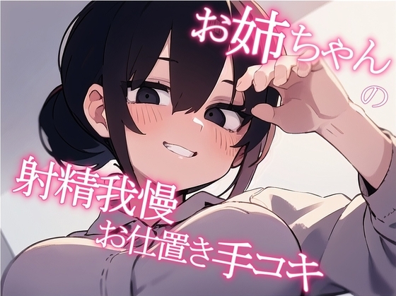 【マゾ向け】お姉ちゃんの射精我慢お仕置き手コキ【サク抜き】 の表紙