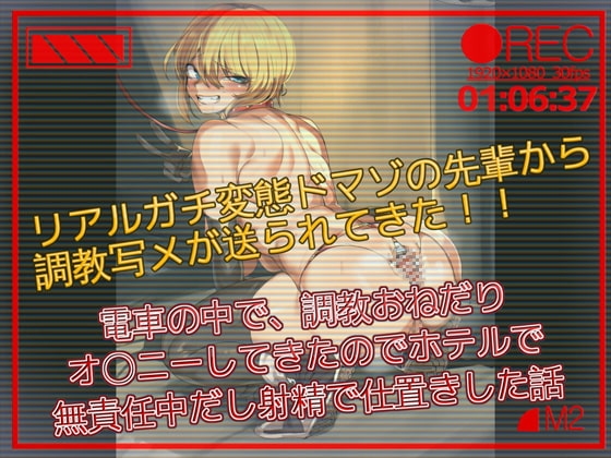 【バイノーラル】リアルガチ変態ドマゾの先輩から調教写メが送られてきた 電車の中で、調教おねだりオナニーしてきたのでホテルで無責任中だし射精でお仕置きした話 の表紙