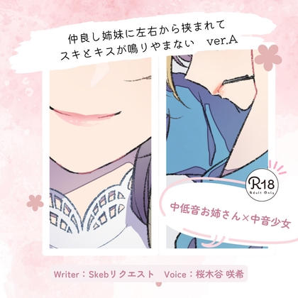 【甘々】仲良し姉妹に左右から挟まれてスキとキスが鳴りやまない_ver.A の表紙