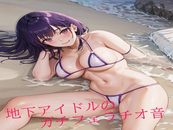 地下アイドルのガチフェラチオ音 の表紙