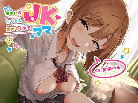 あなたをたくさん褒めてくれるJKママ【バイノーラル】 の表紙
