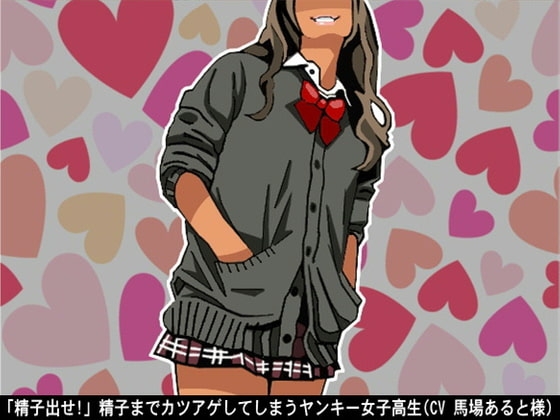 「精子出せ!」精子までカツアゲしてしまうヤンキー女子高生(CV 馬場あると様) の表紙