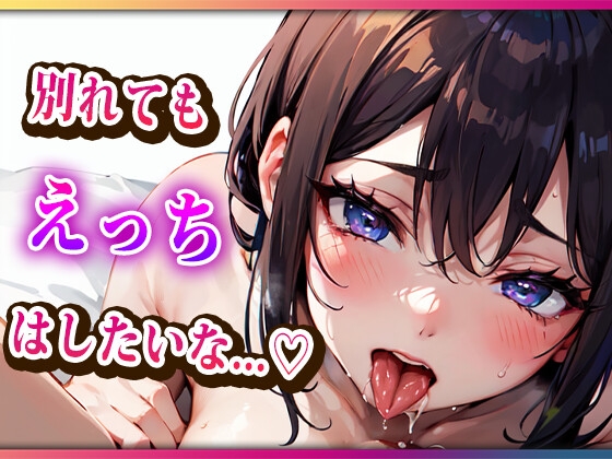別れてもえっちはしたいからセフレになろ? の表紙