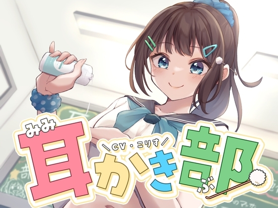 【ASMR】耳かき部【耳かき/オイルマッサージ/炭酸シャンプー/声:こりす】 の表紙