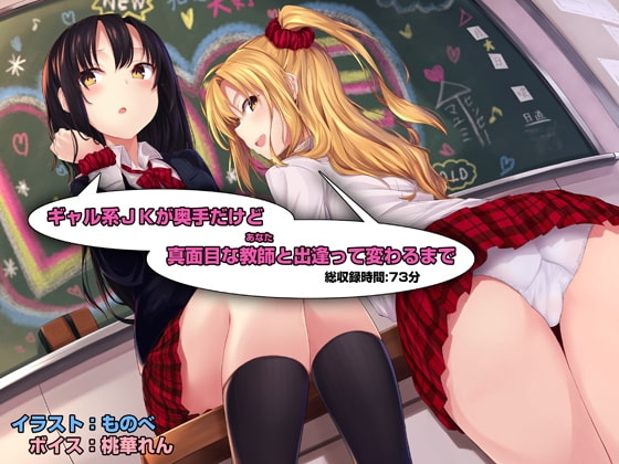 ギャル系JKが奥手だけど真面目な教師(あなた)と出逢って変わるまで の表紙