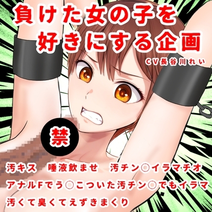 負けた女の子を好きにする企画-アナル to マウスで汚チン〇イラマチオー唾液飲み、汚キス の表紙