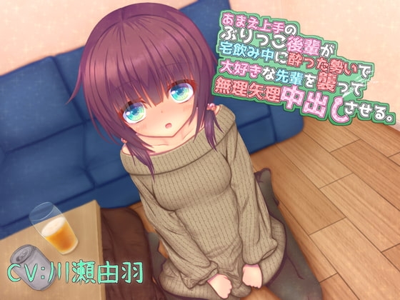 あまえ上手のぶりっこ後輩が宅飲み中に酔った勢いで大好きな先輩を襲って無理矢理中出しさせる。 の表紙