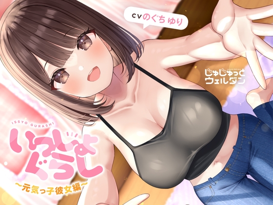 【マッサージ&耳かき&添い寝】いっしょぐらし 〜元気っ子彼女編〜【CV:のぐちゆり】 の表紙