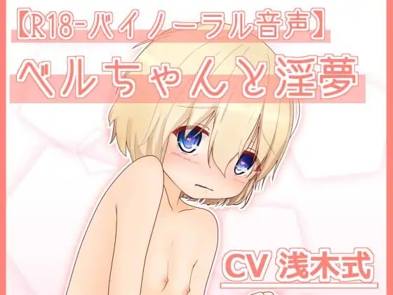 ベルちゃんと淫夢【R18-バイノーラル音声】 の表紙