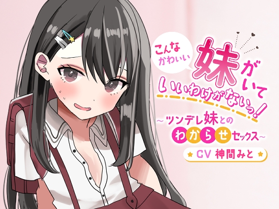 こんなにかわいい妹がいていいわけがないっ!～ツンデレ妹とのわからせセックス～ の表紙