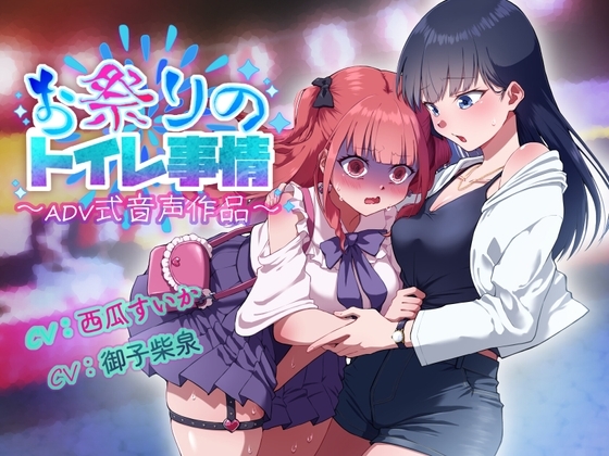 【排泄我慢】花火大会のトイレ事情〜ADV式音声作品〜 の表紙