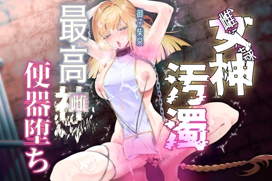 【女神陵○】孕み奴○が創造神になっていたので雌便器に調教し直す物語 の表紙