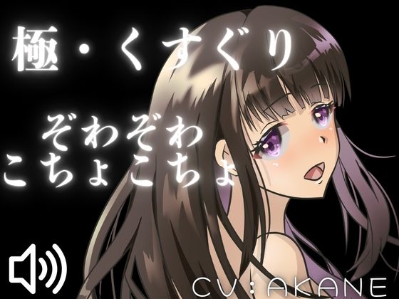 【ASMRくすぐり】たっぷりこしょこしょ！お姉さんにいろいろな場所をさわさわこちょこちょされちゃう！ の表紙