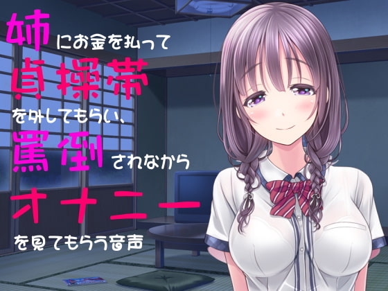 姉にお金を払って貞操帯を外してもらい、罵倒されながらオナニーを見てもらう音声 の表紙