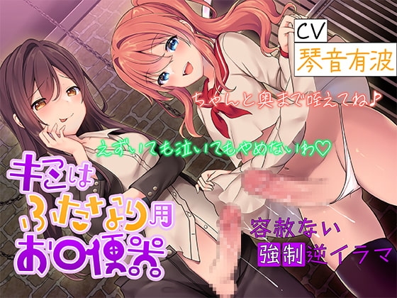キミはふたなり用お口便器 ちゃんと奥まで咥えてね♪ えずいても泣いてもやめないわ 【容赦ない強○逆イラマ】 の表紙