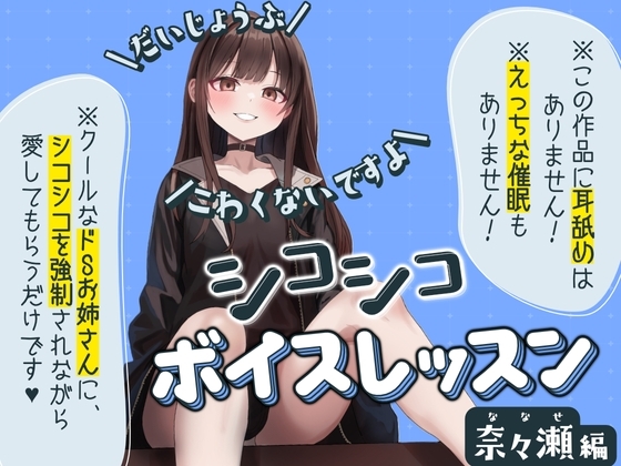 【だいじょうぶ】シコシコボイスレッスン 奈々瀬編【こわくないですよ】 の表紙