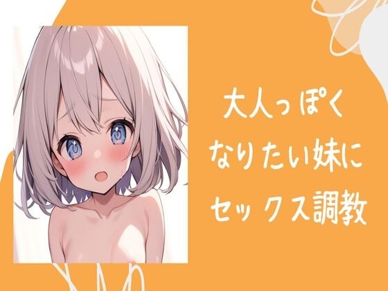 大人っぽくなりたい妹にセックス調教 の表紙
