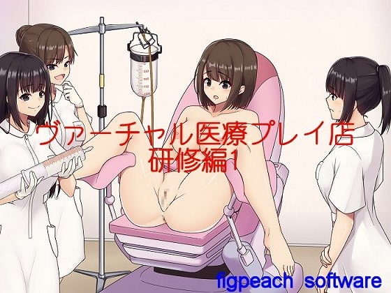 ヴァーチャル医療プレイ店研修編1 の表紙