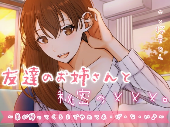 友達のお姉さんと秘密の×××。～弟が帰ってくるまでやめてあ・げ・な・い♪～ の表紙