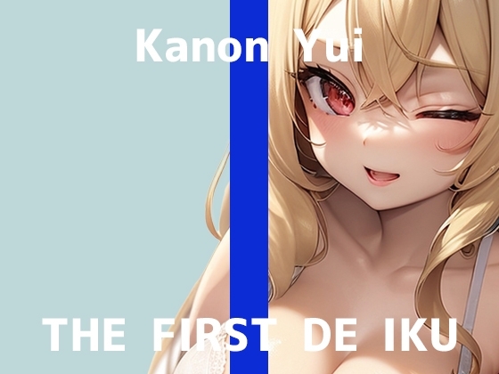 【初体験オナニー実演】THE FIRST DE IKU【由比かのん - 鏡の前でオナニー】 の表紙
