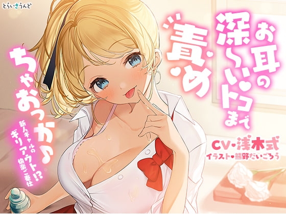 お耳の深～いトコまで責めちゃおっか♪―新人ギャルのギリアウト!?快楽ご奉仕― の表紙