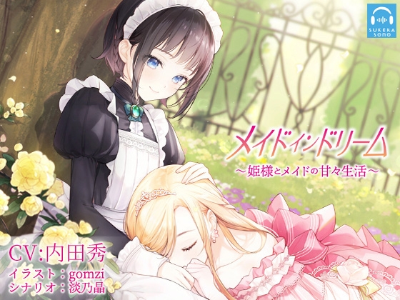 【百合体験】メイドインドリーム〜姫様とメイドの甘々生活〜【CV:内田秀】 の表紙