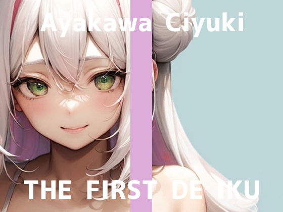 【初体験オナニー実演】THE FIRST DE IKU【綾川ちゆき - 電マにPOCKET TE○GA】 の表紙