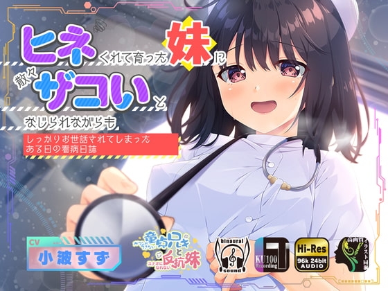 ヒネくれて育った妹に散々ザコいとなじられながらもしっかりお世話されてしまったある日の看病日誌 の表紙