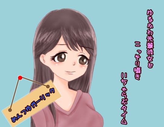 ゆるふわ先輩彼女とこっそり囁きいちゃらぶタイム の表紙