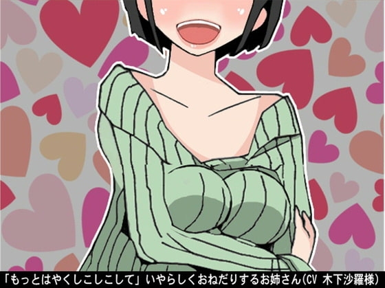 「もっとはやくしこしこして」いやらしくおねだりするお姉さん(CV 木下沙羅様) の表紙