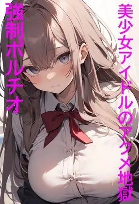 【強○ポルチオ】クラスの美少女アイドルが絶叫!悶絶!のアクメ地獄に無限絶頂! の表紙