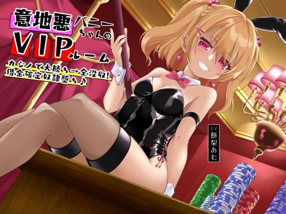 意地悪バニーちゃんのVIPルーム カジノで大勝ち→全没収!借金確定奴○堕ち♪ の表紙