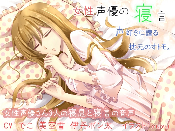 女性声優の寝言 の表紙